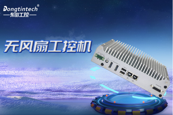 無風(fēng)扇工控機.png
