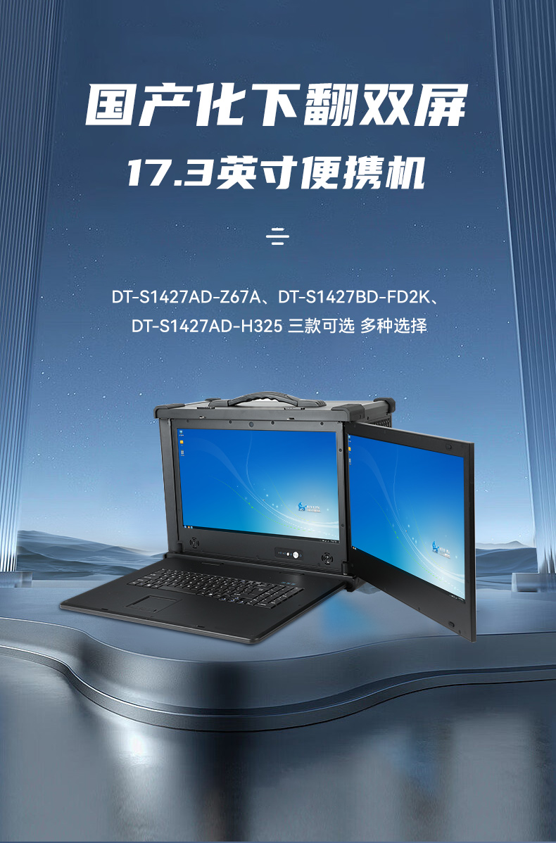 國產(chǎn)化加固便攜機(jī),支持獨(dú)立顯卡,DT-S1427AD-H325 .jpg