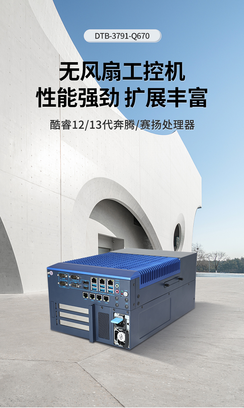 酷睿12/13代工控機,嵌入式無風(fēng)扇工控主機廠家,DTB-3791-0670.jpg