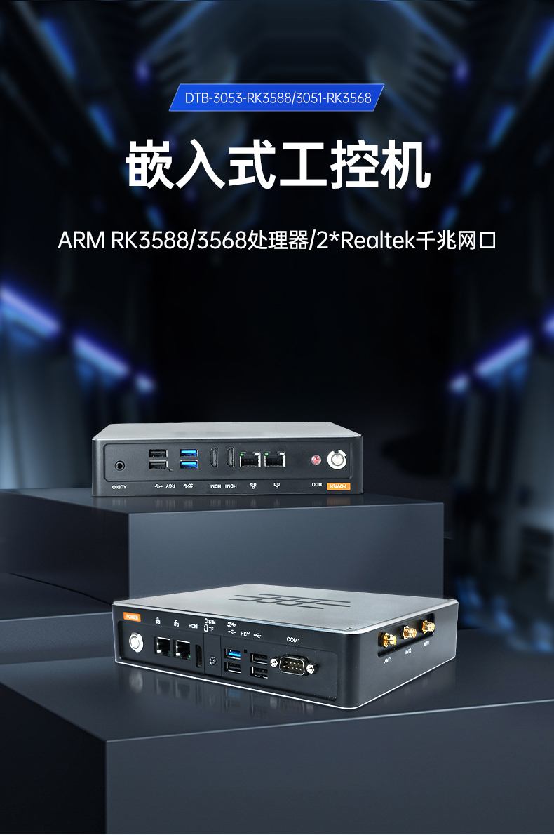 ARM工控機,支持麒麟操作系統(tǒng)電腦,DTB-3051-RK3568.jpg