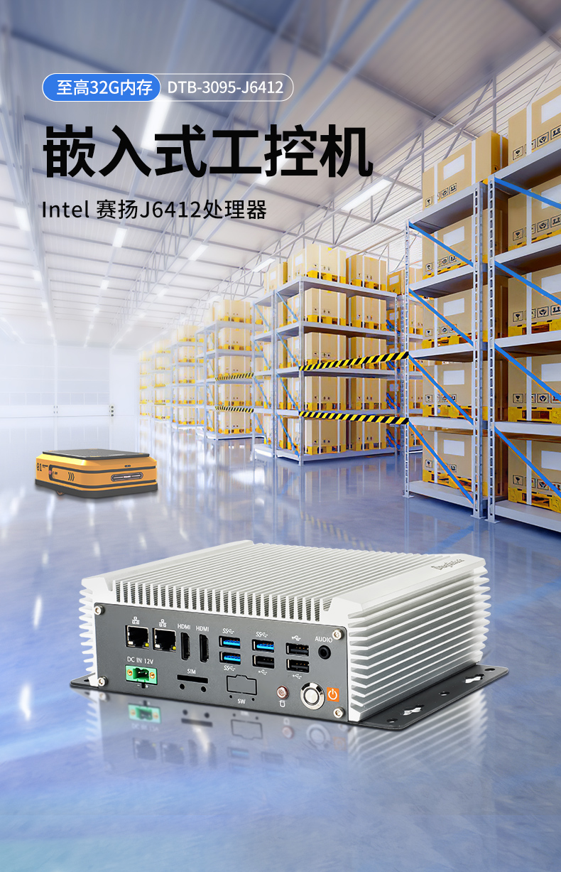 無風扇嵌入式工控機,AGV機器人工業(yè)主機6個USB口,DTB-3095-J6412.jpg