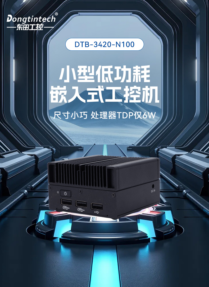 微型工業(yè)電腦主機(jī),工業(yè)自動化工控機(jī)方案,DTB-3420-N100.jpg