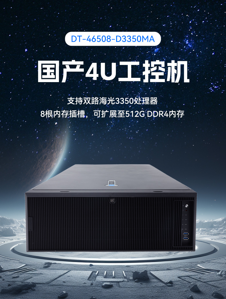 東田國產(chǎn)4U工控機(jī),雙路海光信息安全工控主機(jī),DT-46508-D3350MA.jpg