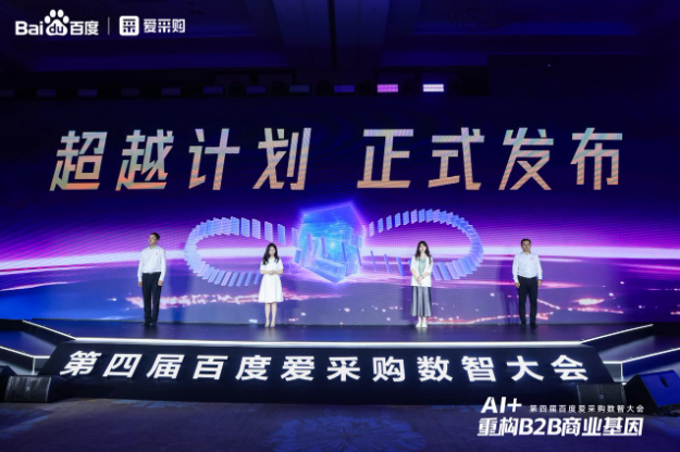第四屆百度愛采購數(shù)智大會(huì).png