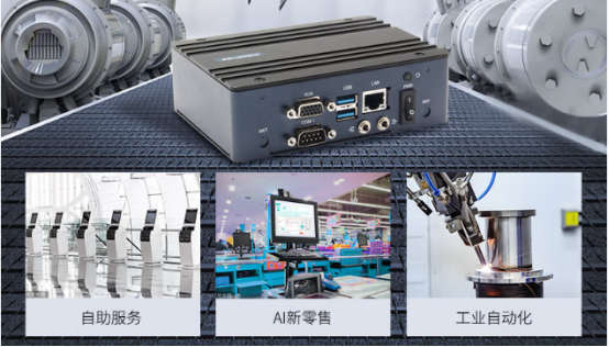 在車載、工業(yè)自動化、AI新零售、自助服務等行業(yè)應用中發(fā)揮重要作用。